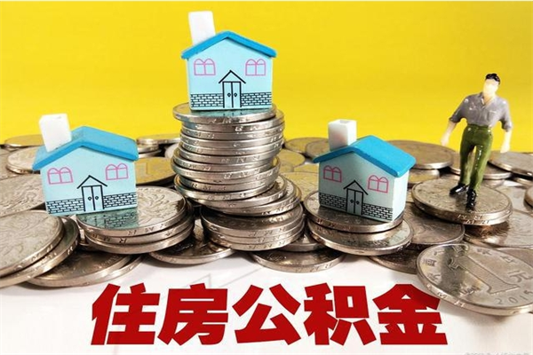 菏泽辞职了公积金怎么取（我辞职了住房公积金怎么取出来）