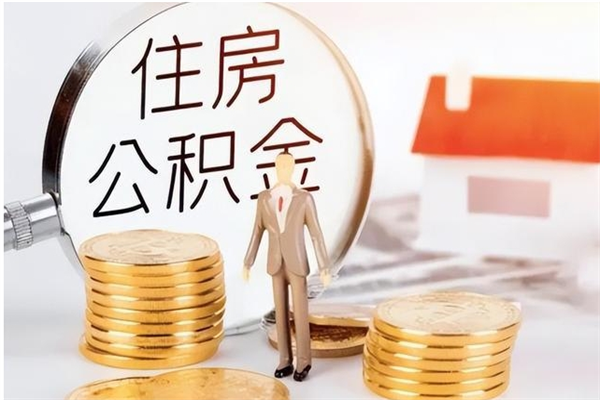 菏泽离职公积金封存了怎么取出来（离职公积金封存还能取吗）