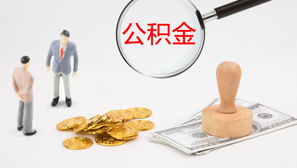 菏泽封存公积金取出材料（封存公积金提取需要带什么资料）