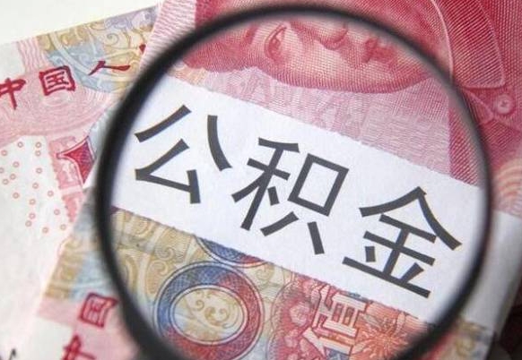 菏泽多久能提公积金（提取公积金多久后可以再贷款）