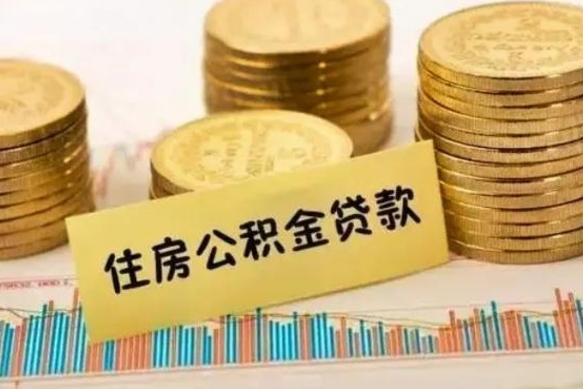 菏泽封存的公积金如何取出（封存的市公积金怎么提取）