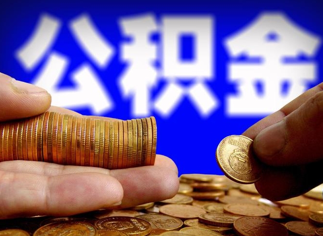 菏泽公积金全额取中介（公积金提现中介费用）